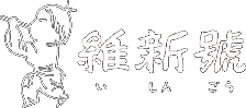 株式会社四谷維新號