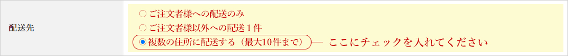 複数の住所に送付する