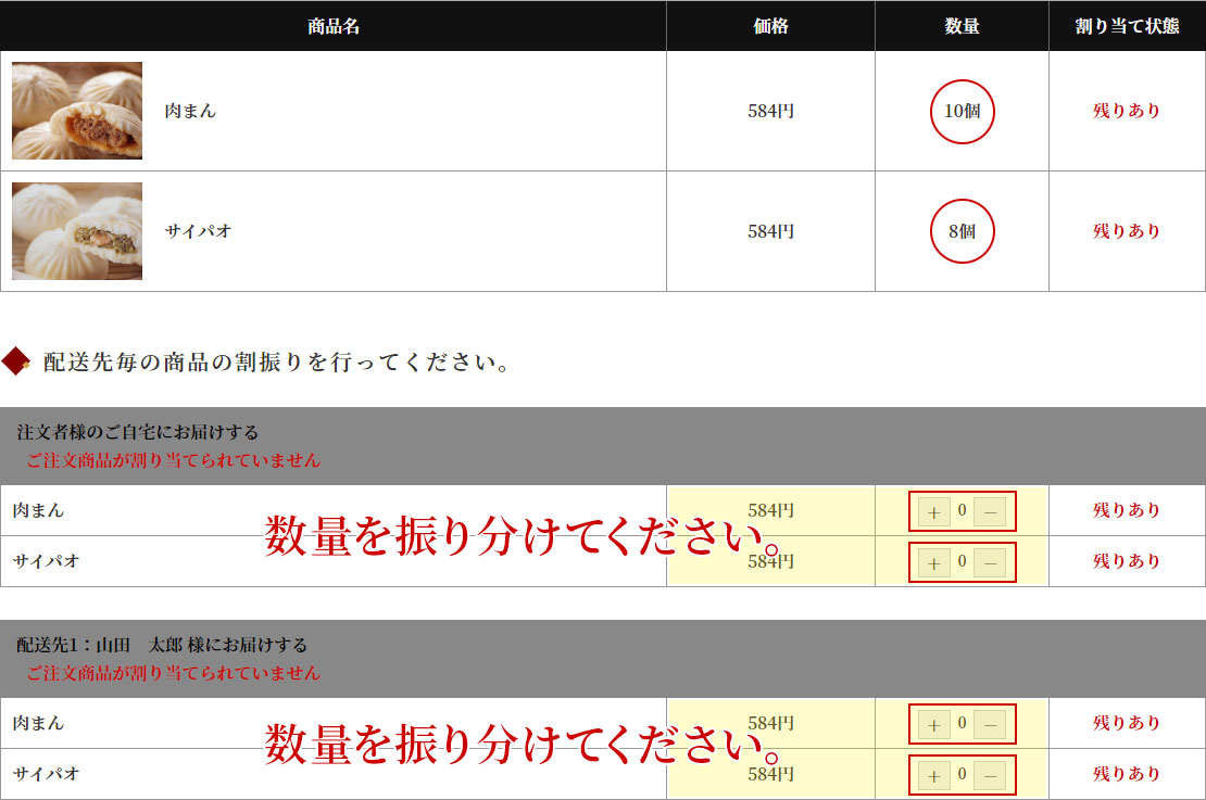 お届け先ごとに商品の数を振り分けます